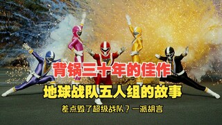 【特摄杂谈】背锅三十年的佳作！地球战队五人组的故事！差点毁了超级战队？一派胡言