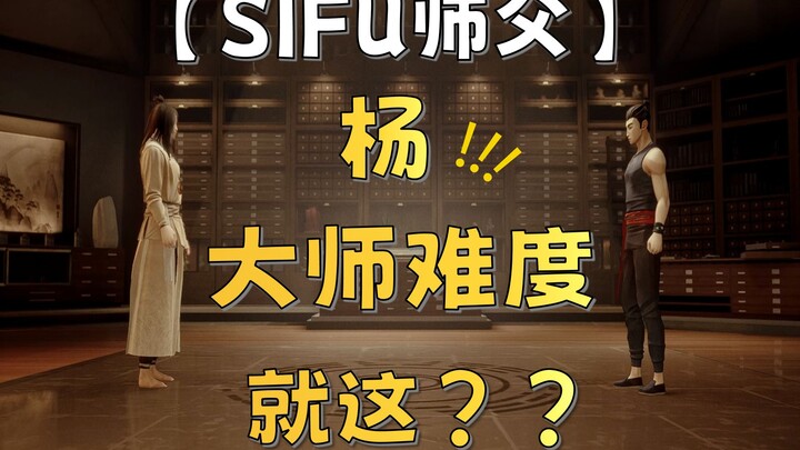 【Sư phụ SIFU】Hướng dẫn chiến thuật của cao thủ Dương