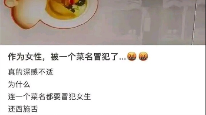 ‘西施舌’这道菜冒犯女性了吗？