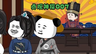 贞观神探第七集：挑衅！