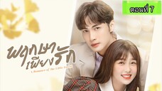 พฤกษาเพียงรัก ตอนที่7