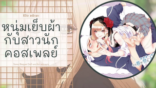 รีวิวอนิเมะหนุ่มเย็บผ้ากับสาวนักคอสเพลย์