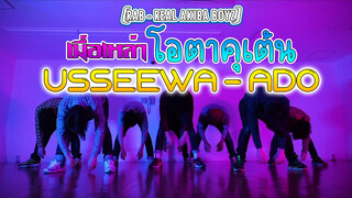 [RAB - Real Akiba Boyz] เมื่อเหล่าโอตาคุเต้น Usseewa - Ado