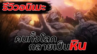 รีวิว DrStone ss2 เมื่อคนทั้งโลกกลายเป็นหิน