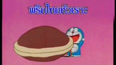 โดราเอม่อน ตอน พริกไทยหัวเราะ (พากย์ไทย ช่อง 9 การ์ตูน)