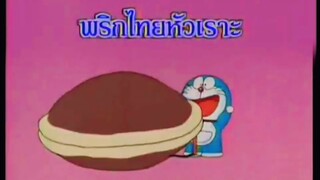 โดราเอม่อน ตอน พริกไทยหัวเราะ (พากย์ไทย ช่อง 9 การ์ตูน)