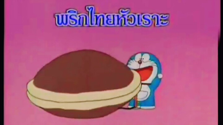 โดราเอม่อน ตอน พริกไทยหัวเราะ (พากย์ไทย ช่อง 9 การ์ตูน)