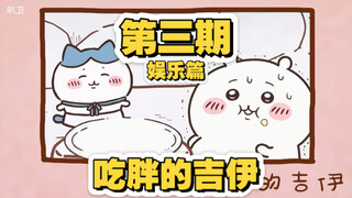 第三期丨吃胖的吉伊（娱乐篇）