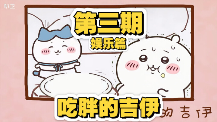 第三期丨吃胖的吉伊（娱乐篇）