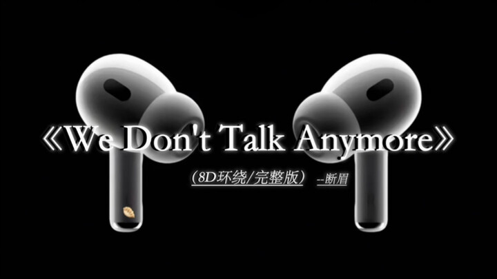 有人说 当真爱出现的时候.#戴上耳机 《we dont talk anymore》 8D环绕完整版
