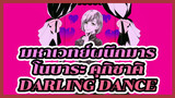 [มหาเวทย์ผนึกมาร/คุกิซาคิ 
โนบาระ/แอนิเมติก] 
Darling Dance