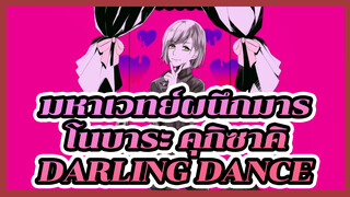 [มหาเวทย์ผนึกมาร/คุกิซาคิ 
โนบาระ/แอนิเมติก] 
Darling Dance