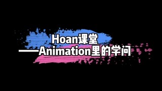 【尖峰计划】Hoan网课干货——Animation的门道！Popper们看懂了么？