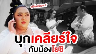 บุกเคลียร์ใจกับ “น้องโยชิ” ได้ข่าวเปลี่ยนไปเยอะ | จือปาก