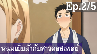 【หนุ่มเย็บผ้ากับสาวนักคอสเพลย์】Ep2/5 พากย์ไทย