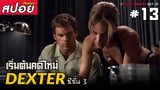 Dexter ซีซั่น3 #13 (สปอยซีรี่ย์) - เริ่มต้นคดีฆาตกรรมใหม่