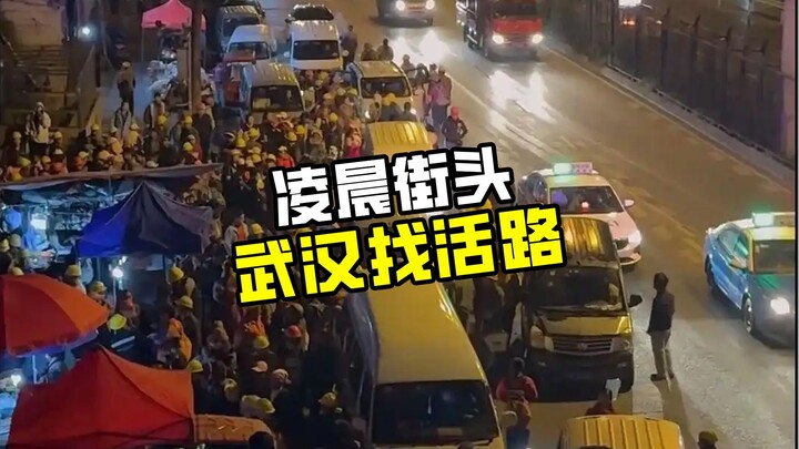 They were looking for jobs in Wuhan at 3 a.m., couldn’t afford the 2-yuan breakfast, and didn’t dare