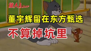 【JUMP】董宇辉选择留在东方甄选，代价是什么？