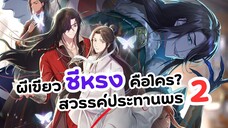 ชีหรงคือใคร? สำคัญยังไงในสวรรค์ประทานพร ภาค 2 | Heaven Official's Blessing 2