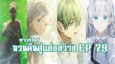 หวนคืนสู่เเสงสว่าง EP79