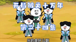 开局被关十万年  第24集 聪明的阿福
