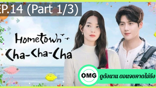 แนะนำ✅โฮมทาวน์ ชะชะช่า EP14_1
