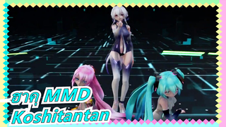 [ฮาคุ MMD] Koshitantan / มิคุ, ลูกะ, ฮาคุ & ริน / TDA โหมด  / ชุด Append