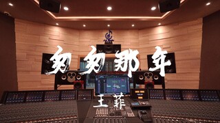 ฟังเพลง "Fleeting Time" ของ Faye Wong ในสตูดิโอบันทึกเสียงสุดหรู [ความละเอียดสูง]