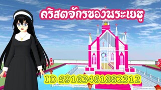 คริสตจักรของพระเยซู sakura school simulator