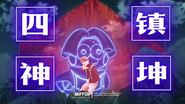 “传说有一种很强的封印坤法”