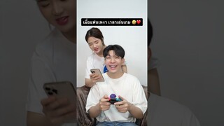 ไม่รู้ใครสนุกกว่ากัน 🎮❤️🤣