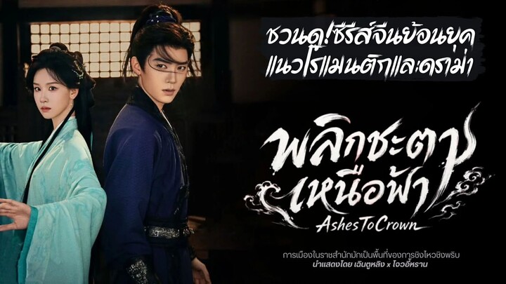 พลิกชะตาเหนือฟ้า+EP09(พากย์ไทย)