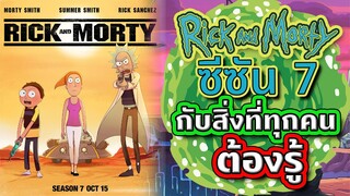 Rick and Morty SS.7 กับสิ่งที่ทุกคนต้องรู้ (ข้อมูลที่มีตอนนี้) | Tooney Tunes