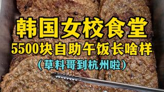 What does a 5,500-yuan buffet lunch at a Korean girls' school cafeteria look like? (Brother Caoliao 
