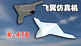 This paper airplane is so handsome! Do not learn to regret, X-47B simulation paper airplane