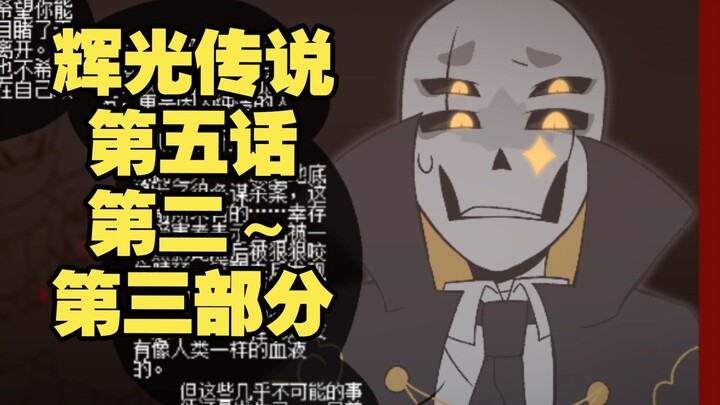 【国人AU/漫画】辉光传说 第五话 第二～第三部分