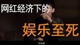 "Patient" played by Station B for 4 million yuan: This is the current situation of entertainment to 
