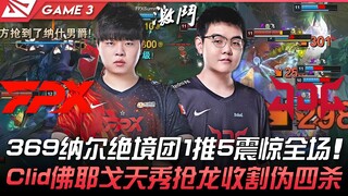 FPX vs JDG 369纳尔绝境团1推5震惊全场！ Clid佛耶戈天秀抢龙收割伪四杀！ Game 3 | 2022 LPL夏季赛精华 Highlights
