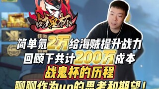 回顾下共计200万成本战鬼杯的历程，再氪2万提升海贼战力，聊聊作为up的思考和期望！