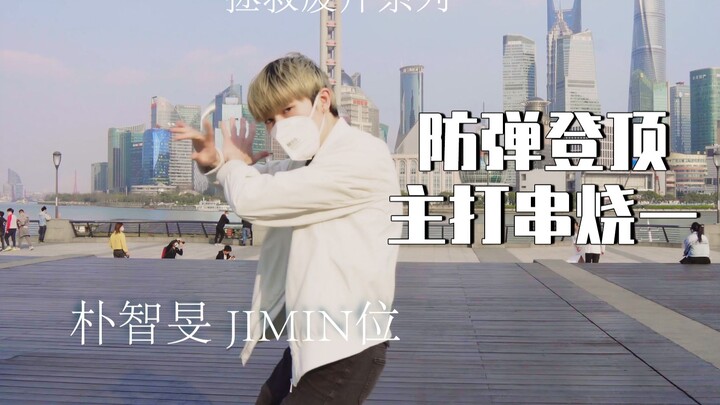 【大文豪】外滩演绎 - 防弹少年团BTS—朴智旻JIMIN一路走来的成长史 外滩口罩艰难翻跳 | 串烧外景 | 废片拯救
