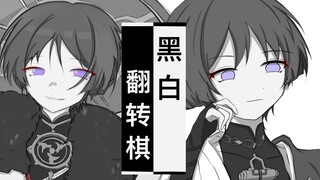 【原神手书/流浪者x散兵】黑白棋。