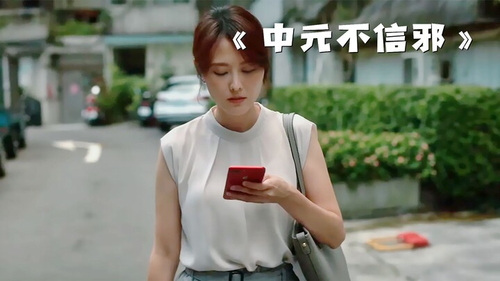 ผู้หญิงแค่เหยียบกระดาษเงินหนึ่งแผ่น แต่กลับเกิดเรื่องประหลาดขึ้น! “เจ็ดวันกลางเดือนไม่เชื่อสิ่งลี้ลั