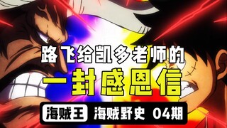 【海贼野史】（4）路飞给凯多老师的一封感恩信