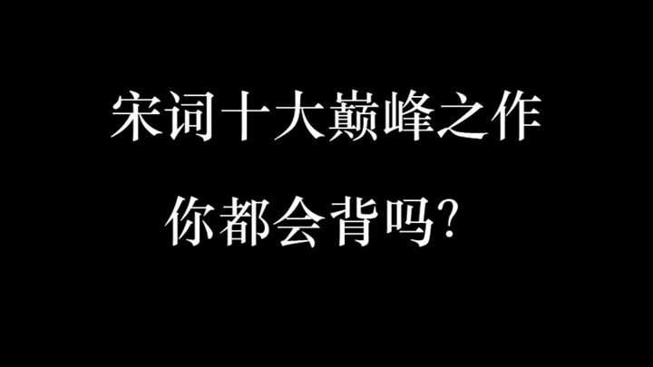 สิบบทเพลงซ่งชิงอันยิ่งใหญ่ที่สุด! คุณท่องได้หมดไหม?