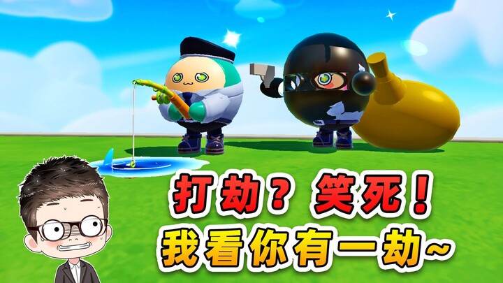 蛋仔派对世纪圆舞会：打劫？笑死，我看你有一劫！