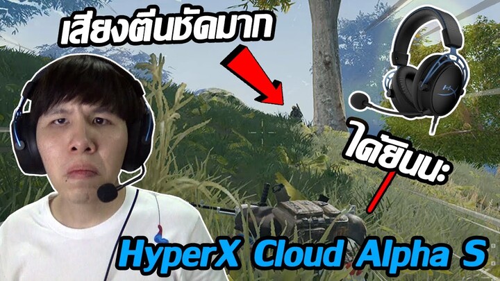 อดีตถอนฟัน ปัจจุบันเป็นเซลล์ | รีวิวหูฟัง HyperX Cloud Alpha S ระบบเสียง 7.1 Surround