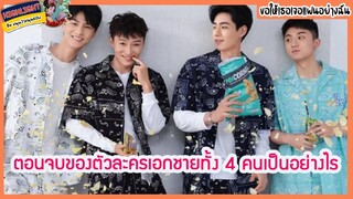 🔶🔶ซีตอนจบของตัวละครเอกชายทั้ง 4 คนเป็นอย่างไร ขอให้เธอเจอแฟนอย่างฉัน