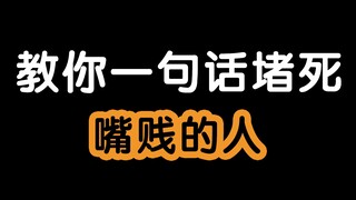 教你一句话堵死嘴贱的人