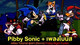 Pibby Sonic + เพลงโบนัส พร้อม Tutorial สุดฮา (Demo) Friday Night Funkin
