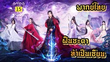 ᎬᏢ.15 ฝืนชะตาท้าเป็นเซียน | พากย์ไทย |